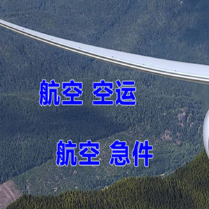 白城航空货运快递-选东方航空和上海航空